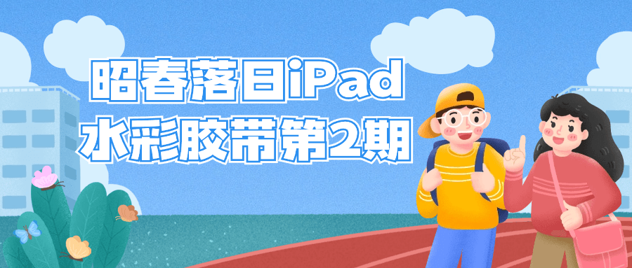 昭春落日iPad水彩胶带第2期-趣奇资源网-第3张图片 昭春落日iPad水彩胶带第2期-趣奇资源网-第3张图片