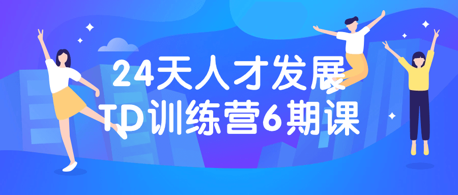 24天人才发展TD训练营6期课-趣奇资源网-第3张图片 24天人才发展TD训练营6期课-趣奇资源网-第3张图片