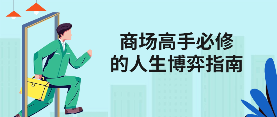 商场高手必修的人生博弈指南-趣奇资源网-第3张图片 商场高手必修的人生博弈指南-趣奇资源网-第3张图片
