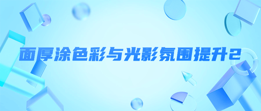 面厚涂色彩与光影氛围提升2-趣奇资源网-第3张图片 面厚涂色彩与光影氛围提升2-趣奇资源网-第3张图片