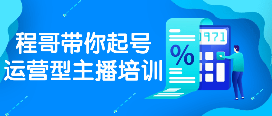 程哥带你起号运营型主播培训-趣奇资源网-第3张图片 程哥带你起号运营型主播培训-趣奇资源网-第3张图片
