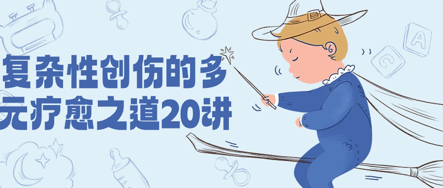 复杂性创伤的多元疗愈之道20讲-趣奇资源网-第3张图片 复杂性创伤的多元疗愈之道20讲-趣奇资源网-第3张图片