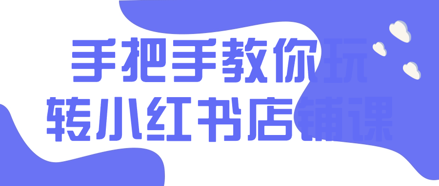 手把手教你玩转小红书店铺课-趣奇资源网-第3张图片 手把手教你玩转小红书店铺课-趣奇资源网-第3张图片