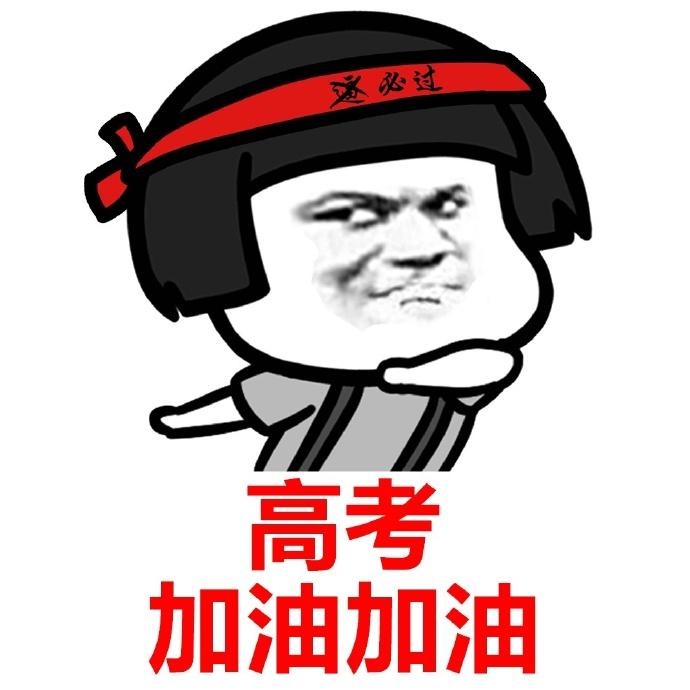 2024届高考生加油!旗开得胜!-趣奇资源网-第22张图片 2024届高考生加油!旗开得胜!-趣奇资源网-第22张图片