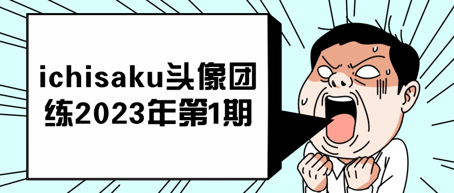 ichisaku头像团练2023年第1期-趣奇资源网-第3张图片 ichisaku头像团练2023年第1期-趣奇资源网-第3张图片