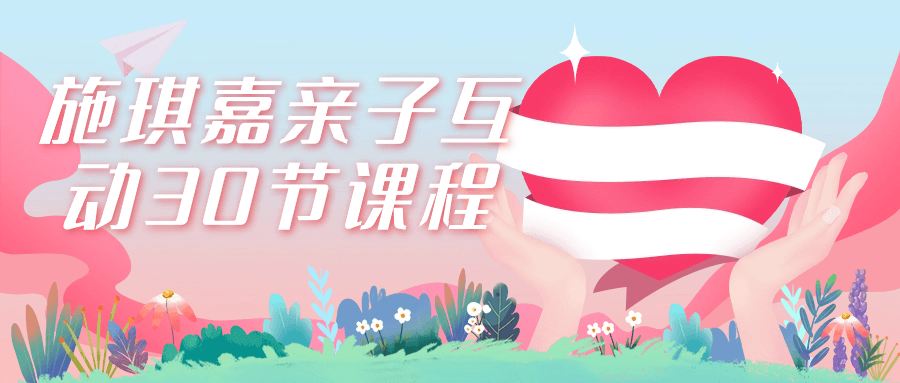 施琪嘉亲子互动30节课程-趣奇资源网-第3张图片 施琪嘉亲子互动30节课程-趣奇资源网-第3张图片