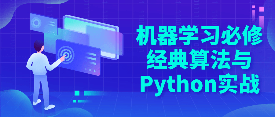 机器学习必修经典算法与Python实战-趣奇资源网-第3张图片 机器学习必修经典算法与Python实战-趣奇资源网-第3张图片