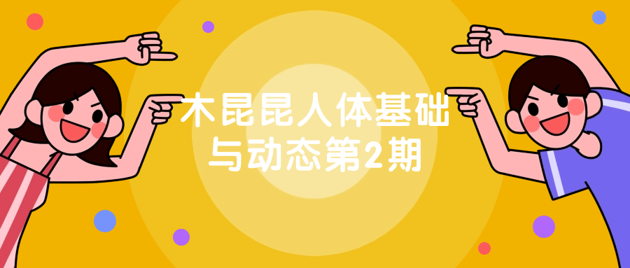 木昆昆人体基础与动态第2期-趣奇资源网-第3张图片 木昆昆人体基础与动态第2期-趣奇资源网-第3张图片