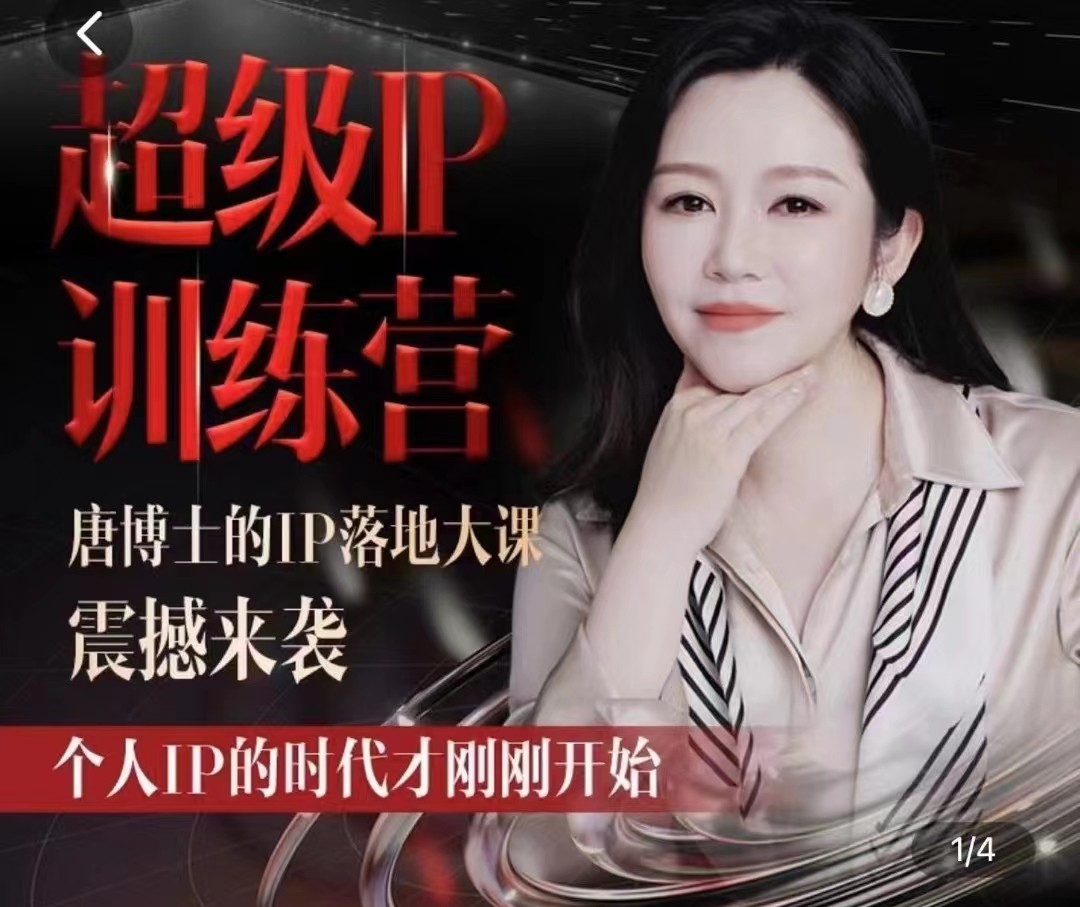 唐博士的IP大课超级IP训练营-趣奇资源网-第3张图片 唐博士的IP大课超级IP训练营-趣奇资源网-第3张图片