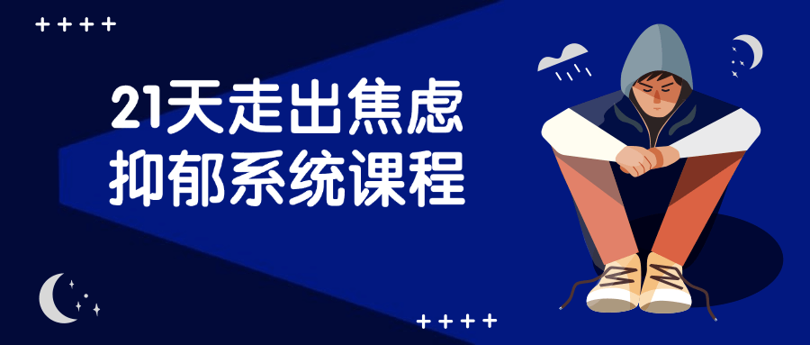 21天走出焦虑抑郁系统课程-趣奇资源网-第3张图片 21天走出焦虑抑郁系统课程-趣奇资源网-第3张图片