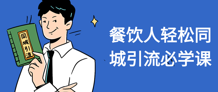 餐饮人轻松同城引流必学课-趣奇资源网-第3张图片 餐饮人轻松同城引流必学课-趣奇资源网-第3张图片